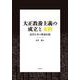 大正教養主義の成立と末路－近代日本の教養幻想 [単行本]
