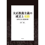 大正教養主義の成立と末路－近代日本の教養幻想 [単行本]