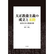 大正教養主義の成立と末路―近代日本の教養幻想 [単行本]