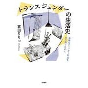 トランスジェンダーの生活史－多様なジェンダー形成を切り開くために [単行本]