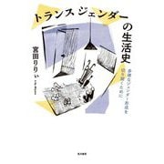 トランスジェンダーの生活史―多様なジェンダー形成を切り開くために [単行本]