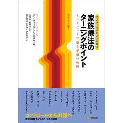 マスターセラピストが語る　家族療法のターニングポイント－インタビューで辿る革新の軌跡 [単行本]