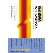 マスターセラピストが語る　家族療法のターニングポイント－インタビューで辿る革新の軌跡 [単行本]