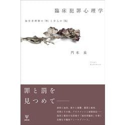 臨床犯罪心理学－加害者理解の「枠」と介入の「技」 [単行本]