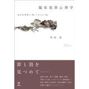 臨床犯罪心理学－加害者理解の「枠」と介入の「技」 [単行本]