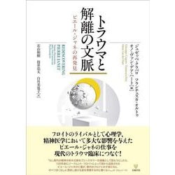 トラウマと解離の文脈－ピエール・ジャネの再発見 [単行本]