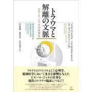トラウマと解離の文脈－ピエール・ジャネの再発見 [単行本]