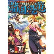 天下繚乱 サプリメント　諸国漫遊 [単行本]
