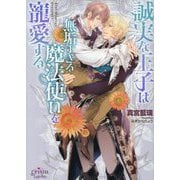 誠実な王子は無垢すぎる魔法使いを寵愛する(プリズム文庫) [文庫]