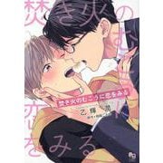 焚き火のむこうに恋をみる(enigma comics) [コミック]