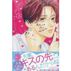 わたしの恋のはじめかた（3）(KC　デザート) [コミック]