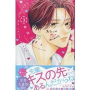 わたしの恋のはじめかた（3）(KC　デザート) [コミック]