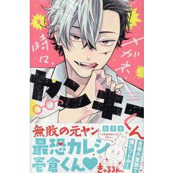 メガネ、時々、ヤンキーくん（9）(講談社コミックス別冊フレンド) [コミック]