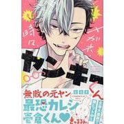 メガネ、時々、ヤンキーくん（9）(講談社コミックス別冊フレンド) [コミック]