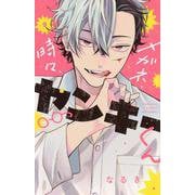 メガネ、時々、ヤンキーくん（9）(講談社コミックス別冊フレンド) [コミック]