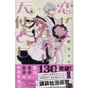 恋せよまやかし天使ども（5）(KC　デザート) [コミック]