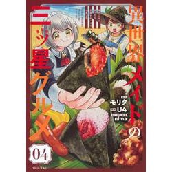異世界メイドの三ツ星グルメ　現代ごはん作ったら王宮で大バズリしました（4）(シリウスKC) [コミック]