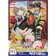 異世界メイドの三ツ星グルメ　現代ごはん作ったら王宮で大バズリしました（4）(シリウスKC) [コミック]