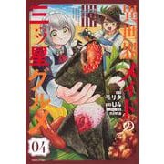 異世界メイドの三ツ星グルメ　現代ごはん作ったら王宮で大バズリしました（4）(シリウスKC) [コミック]