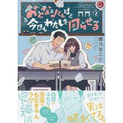 おとなりくんは今日もわたしを困らせる（2）(KCデラックス) [コミック]