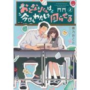 おとなりくんは今日もわたしを困らせる（2）(KCデラックス) [コミック]