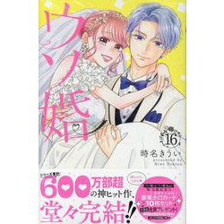ウソ婚（16）(講談社コミックス別冊フレンド) [コミック]