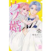 ウソ婚（16）(講談社コミックス別冊フレンド) [コミック]