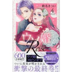 ウソ婚　Rose（4）(講談社コミックス別冊フレンド) [コミック]