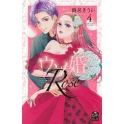ウソ婚　Rose（4）(講談社コミックス別冊フレンド) [コミック]