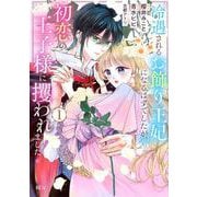 冷遇されるお飾り王妃になるはずでしたが、初恋の王子様に攫われました！（1）(KCx) [コミック]