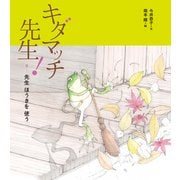 キダマッチ先生！９－先生　ほうきを　使う [単行本]