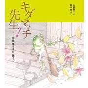 キダマッチ先生！９－先生　ほうきを　使う [単行本]