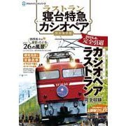 ラストラン　寝台特急カシオペア [単行本]