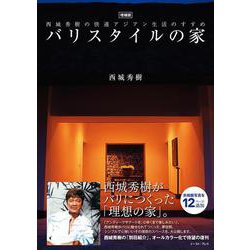 楽天ブックス: バリスタイルの家 - 西城秀樹の快適バリ生活の