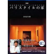 増補版 バリスタイルの家－西城秀樹の快適アジアン生活のすすめ [単行本]