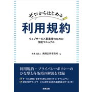 ゼロからはじめる利用規約――ウェブサービス事業者のための作成マニュアル [単行本]