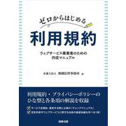 ゼロからはじめる利用規約――ウェブサービス事業者のための作成マニュアル [単行本]