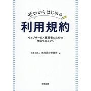 ゼロからはじめる利用規約―ウェブサービス事業者のための作成マニュアル [単行本]