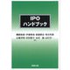 IPOハンドブック [単行本]