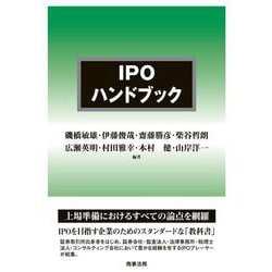 IPOハンドブック [単行本]