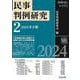 別冊NBL No.193 民事判例研究2――2024年下期 [全集叢書]