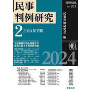 別冊NBL No.193 民事判例研究2――2024年下期 [全集叢書]