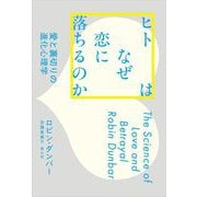 ヒトはなぜ恋に落ちるのか―愛と裏切りの進化心理学 [単行本]