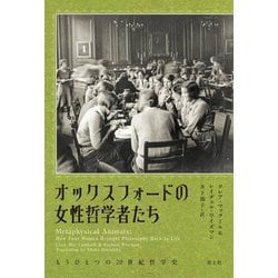 オックスフォードの女性哲学者たち―もうひとつの20世紀哲学史 [単行本]