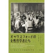 オックスフォードの女性哲学者たち－もうひとつの20世紀哲学史 [単行本]