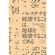 パレスチナを破壊することは、地球を破壊することである [単行本]