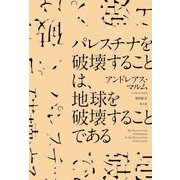 パレスチナを破壊することは、地球を破壊することである [単行本]