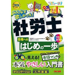２０２６年度版　みんなが欲しかった！社労士合格へのはじめの一歩 [単行本]