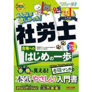 みんなが欲しかった!社労士合格へのはじめの一歩〈2026年度版〉(合格へのはじめの一歩シリーズ―みんなが欲しかった!社労士シリーズ) [単行本]