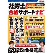 2026年合格目標 社労士合格サポートナビ1 合格へのスタートダッシュ [単行本]